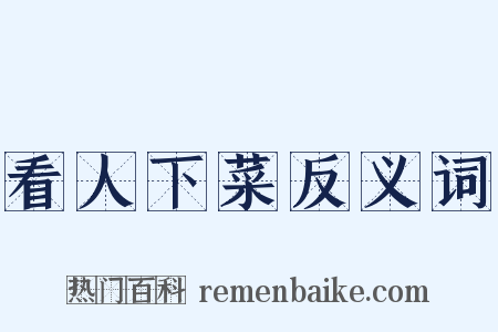 看人下菜反义词是什么意思的图片